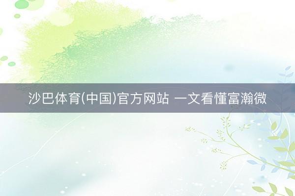 沙巴体育(中国)官方网站 一文看懂富瀚微