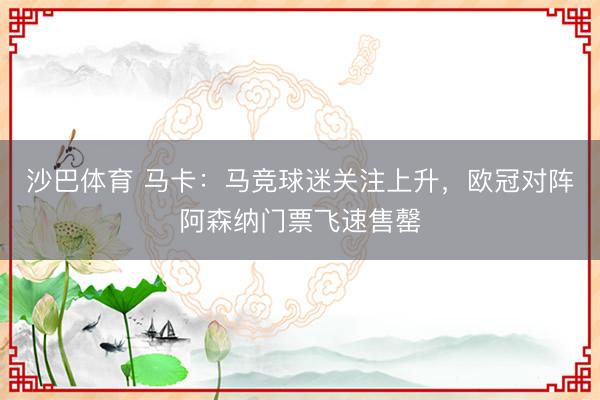 沙巴体育 马卡：马竞球迷关注上升，欧冠对阵阿森纳门票飞速售罄
