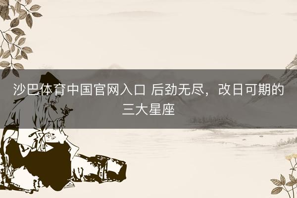 沙巴体育中国官网入口 后劲无尽，<a href=