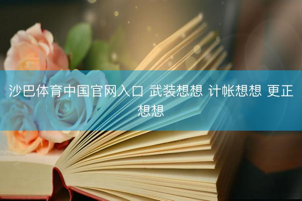 沙巴体育中国官网入口 武装想想 计帐想想 更正想想