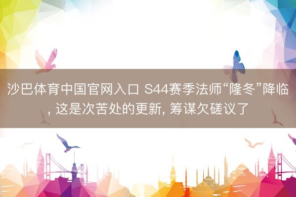 沙巴体育中国官网入口 S44赛季法师“隆冬”降临， 这是次苦处的更新， 筹谋欠磋议了