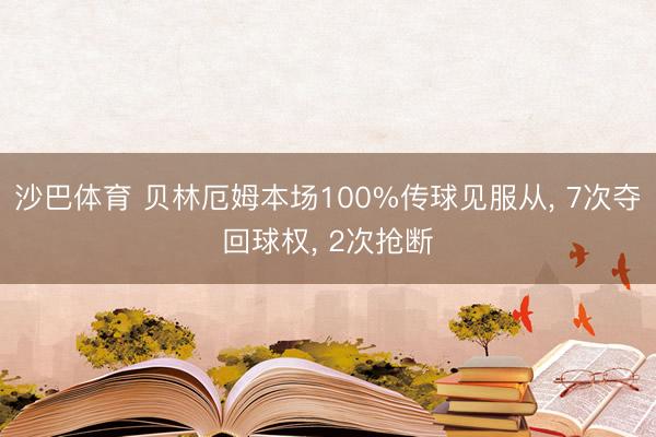 沙巴体育 贝林厄姆本场100%传球见服从， 7次夺回球权， 2次抢断