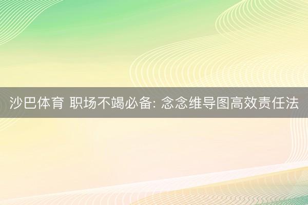 沙巴体育 职场不竭必备: 念念维导图高效责任法